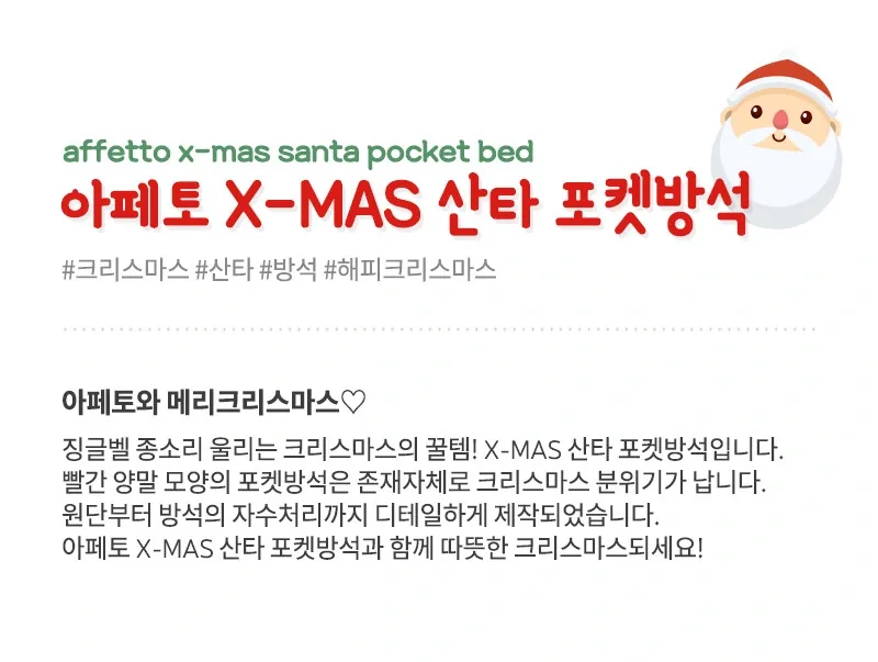 아페토 일체형 크리스마스 산타 포켓 방석 상세정보 2