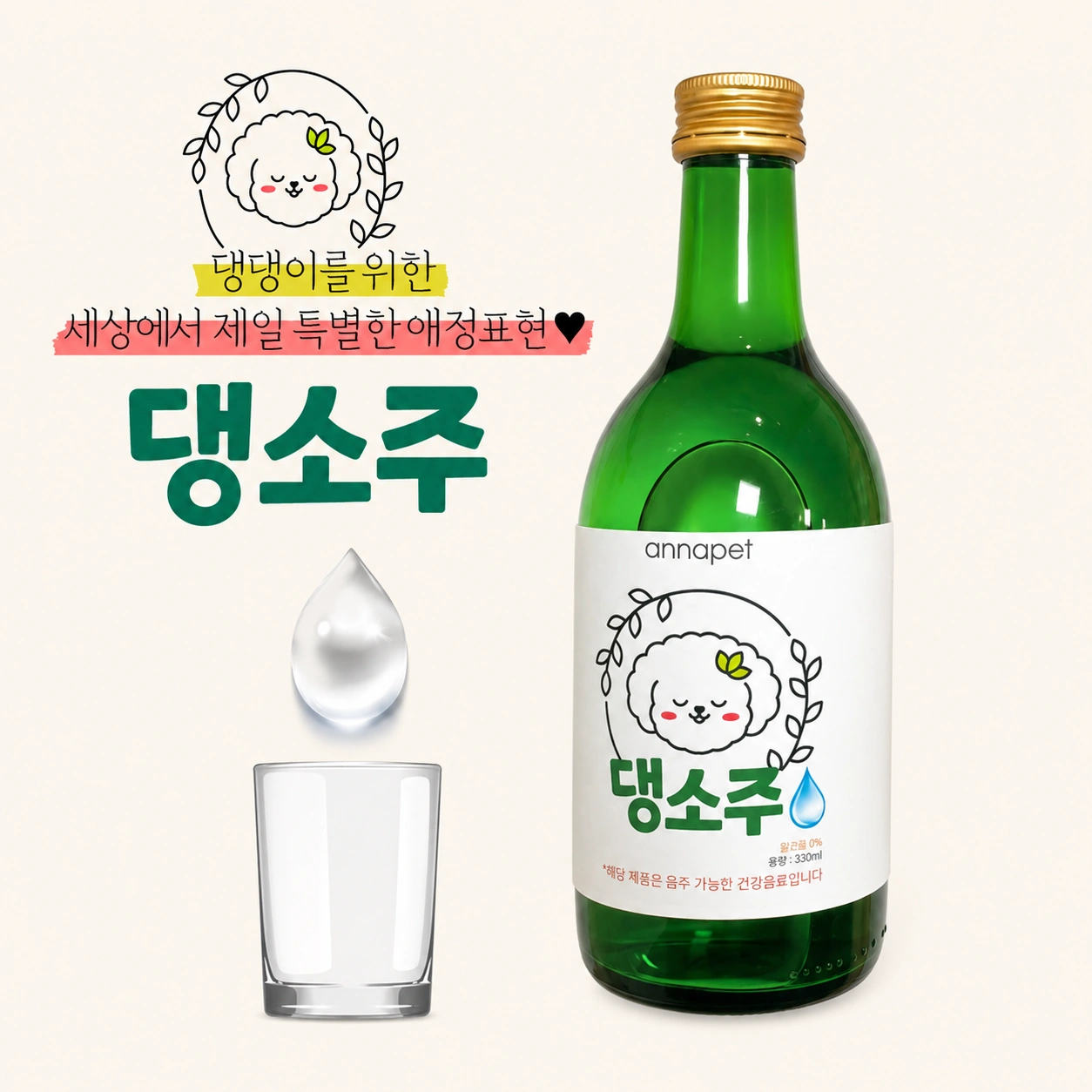 애나펫 강아지 전용소주 댕소주