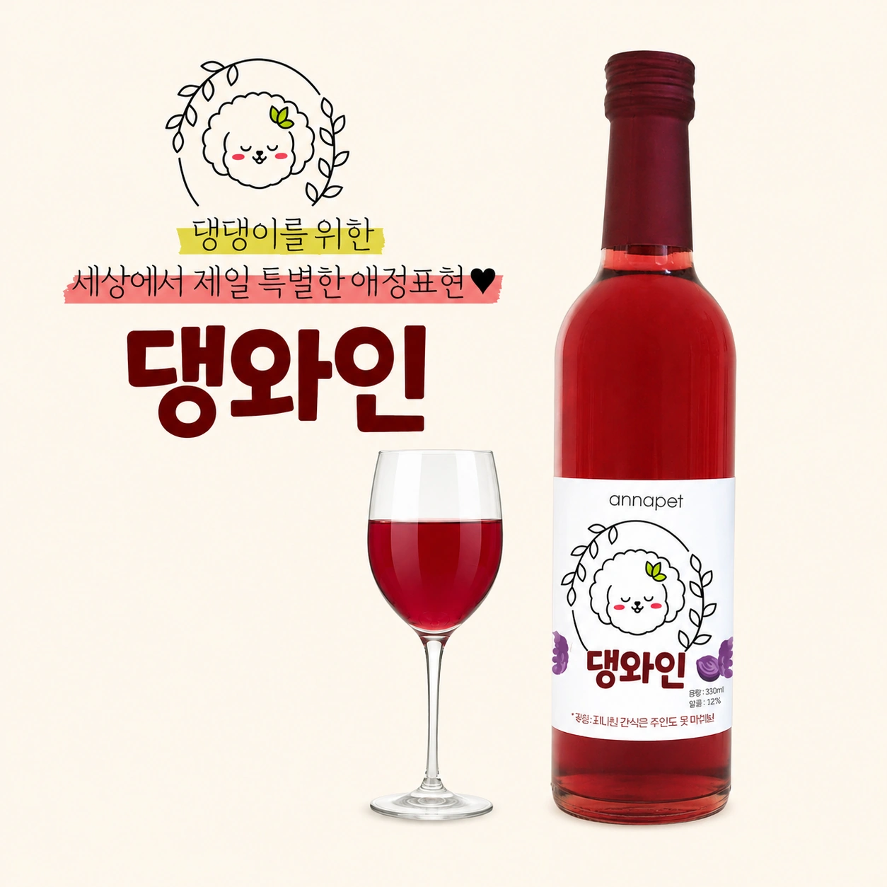 애나펫 강아지 전용와인 댕와인