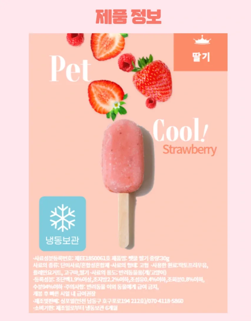 댕스크림 강아지 아이스크림 수제 반려견 애견 여름 간식 딸기맛 상세정보 7