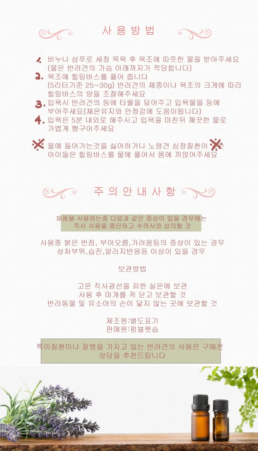 펌블펫솝_강아지 입욕제 슈룹 스파 린스 아로마 힐링바스 상세정보 8