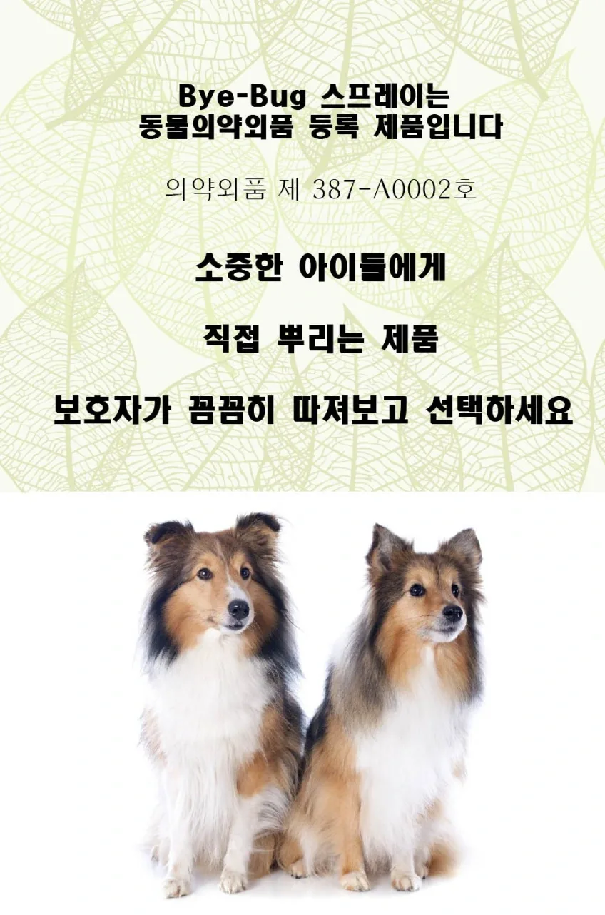 펌블펫솝_강아지 산책미스트 바이벅비비스프레이 벌레가 싫어하는 아로마오일 150ml 상세정보 2