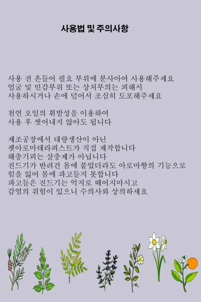 펌블펫솝_강아지 산책미스트 바이벅비비스프레이 벌레가 싫어하는 아로마오일 150ml 상세정보 5