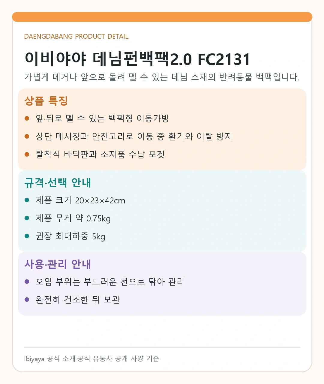 이비야야 데님펀백팩2.0 FC2131 상세정보 2