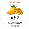 망고