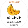 바나나
