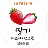 딸기