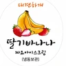 딸기바나나