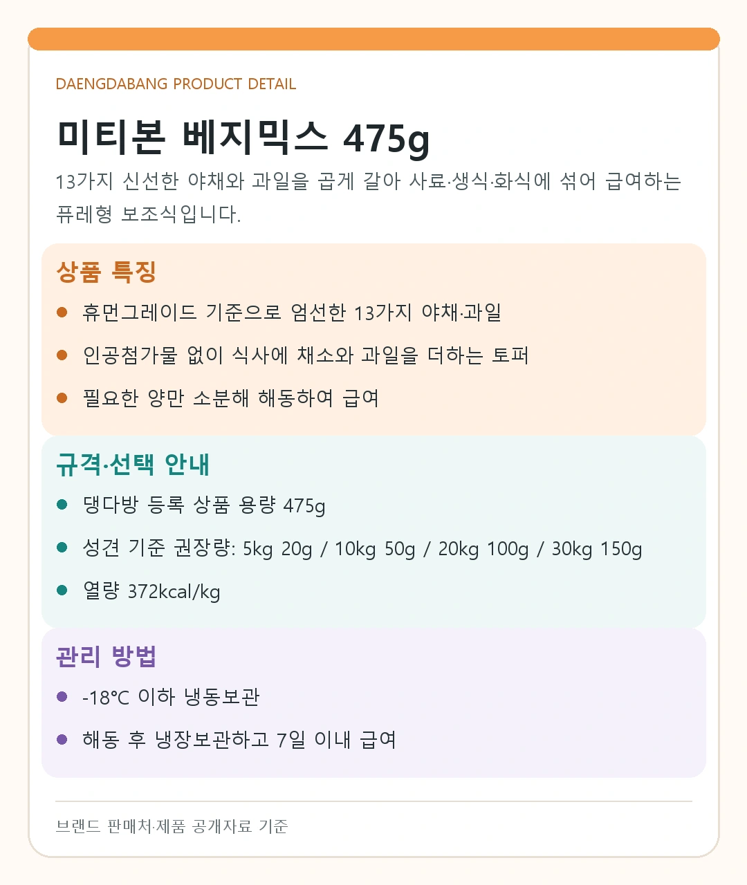 미티본 베지믹스 475g 상세정보 4
