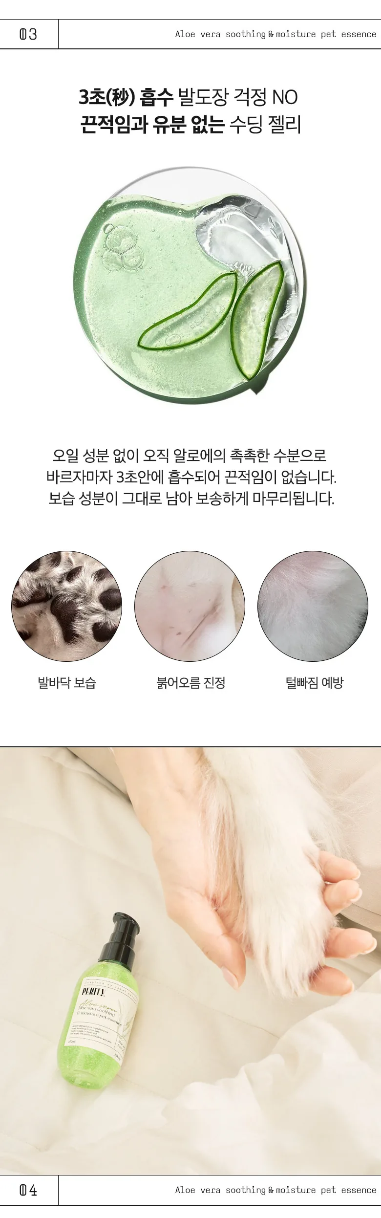 페리티_알로에 수딩 앤 모이스처 펫 에센스 상세정보 4