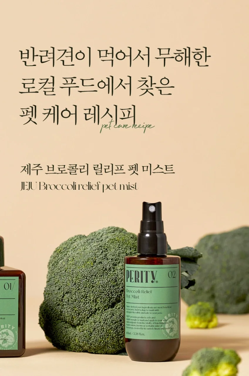 페리티_제주 브로콜리 릴리프 펫 미스트 상세정보 1