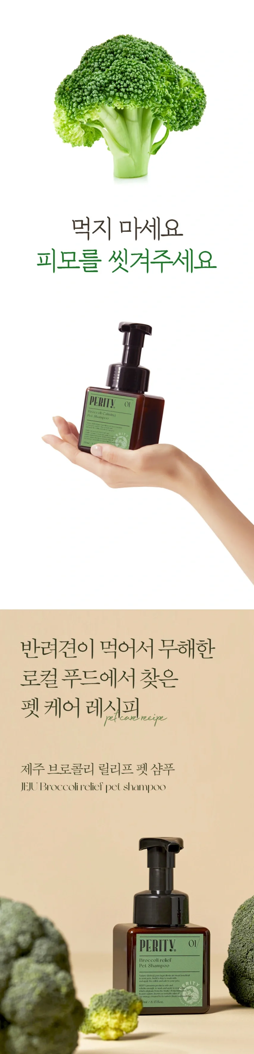 페리티_제주 브로콜리 릴리프 펫 샴푸 리필 500ml 상세정보 3