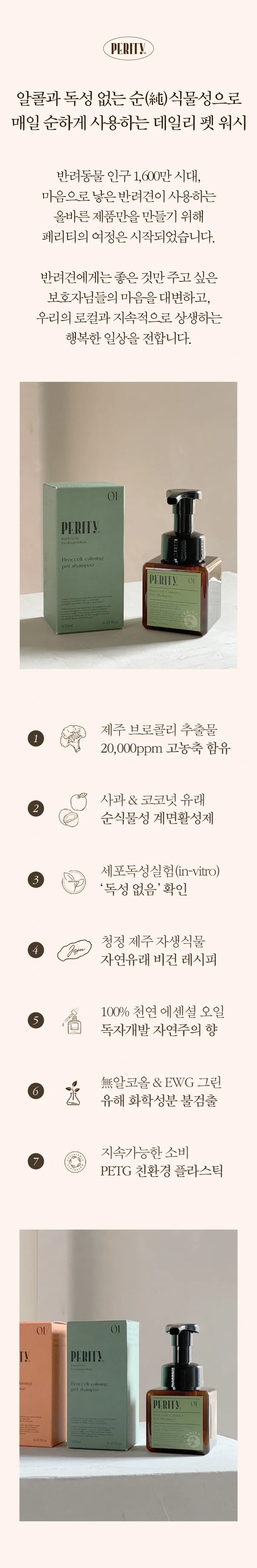 페리티_제주 브로콜리 릴리프 펫 샴푸 SET 750ml 상세정보 4
