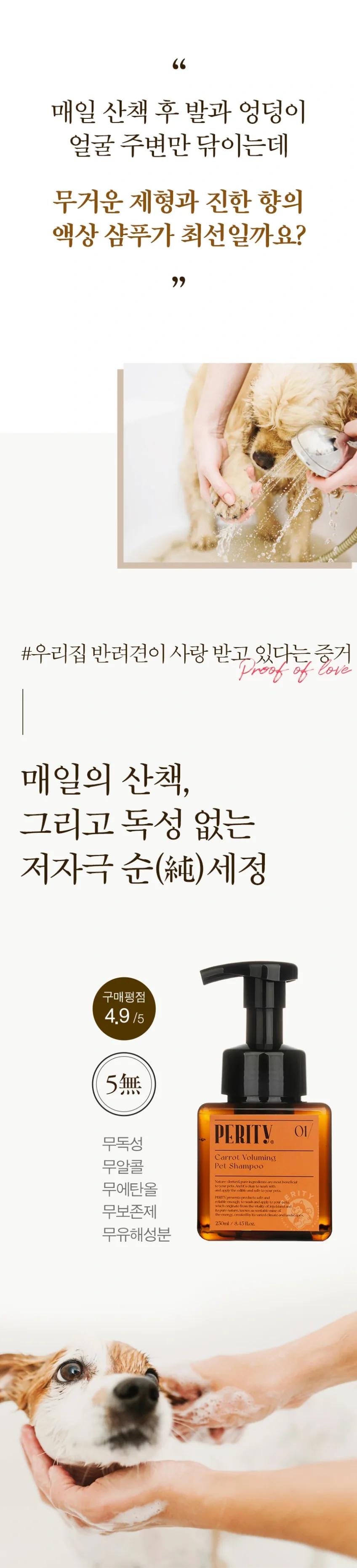 페리티_제주 당근 볼류밍 펫 샴푸 SET 750ml 상세정보 3