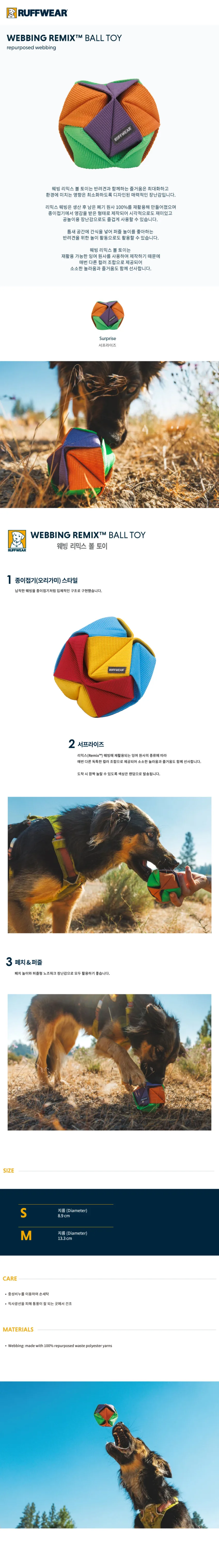 러프웨어 웨빙 리믹스 볼 토이 S사이즈(2026) 상세정보 1