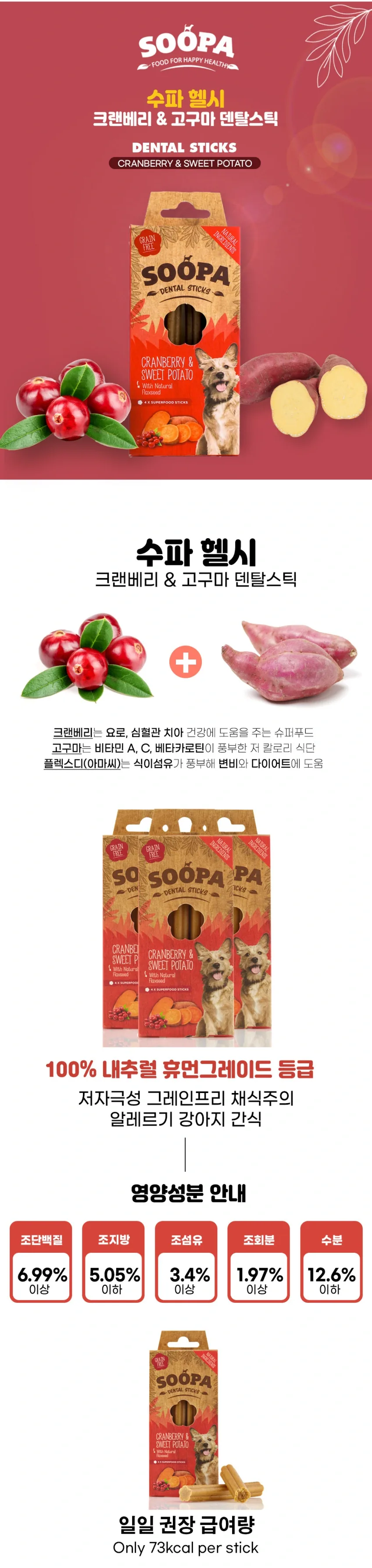 수파 그레인프리 100%식물성 건강한 야채 덴탈스틱 크랜베리&고구마 100g 상세정보 7