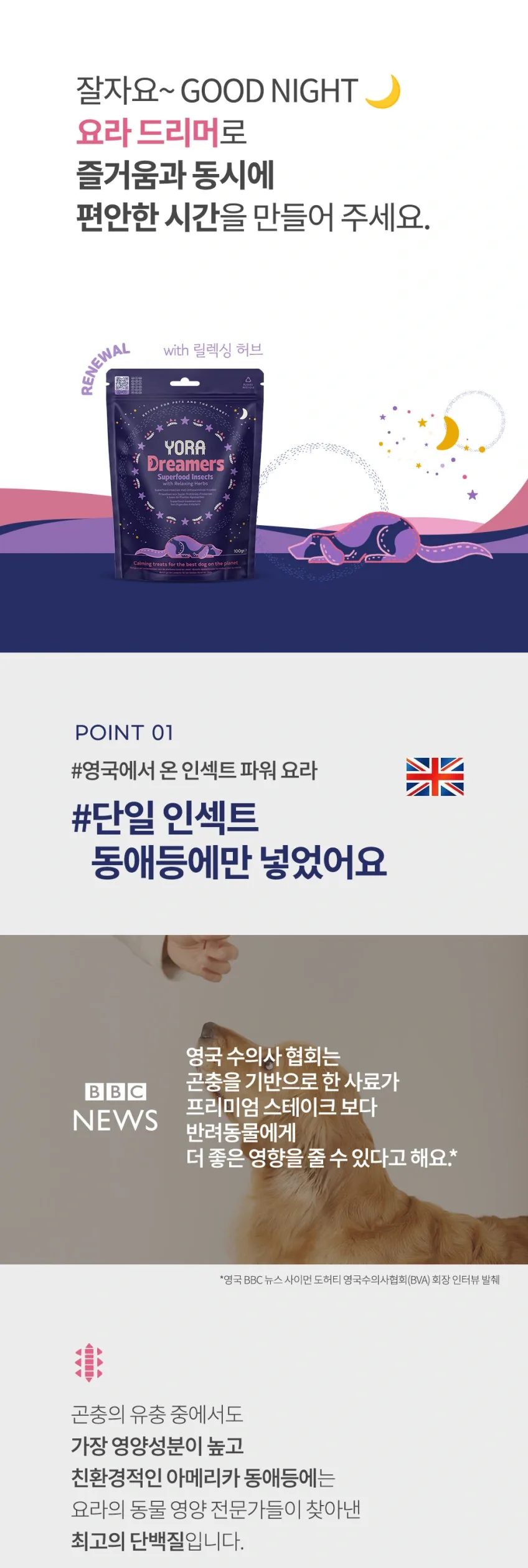 요라 드리머 릴렉싱 허브 분리불안 숙면유도 반려견 인섹트간식 100g 상세정보 5