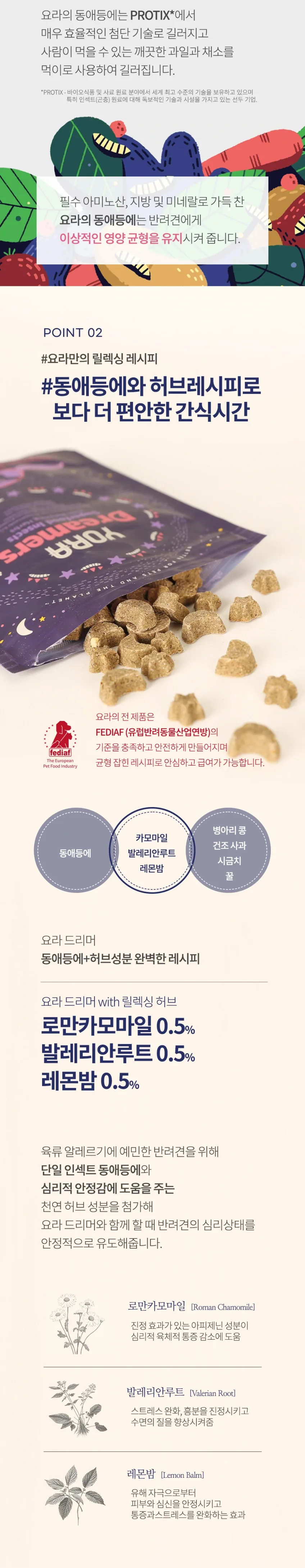 요라 드리머 릴렉싱 허브 분리불안 숙면유도 반려견 인섹트간식 100g 상세정보 7