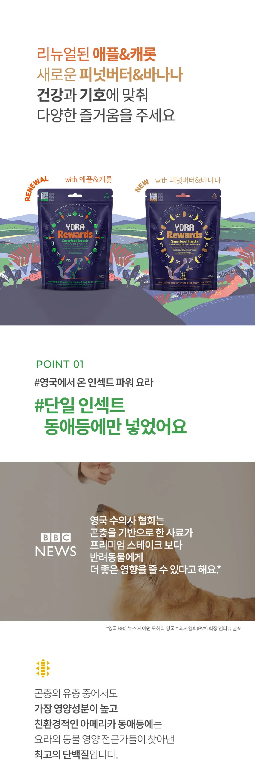 요라 리워드 반려견 인섹트간식 100g 애플&캐롯, 피넛버터&바나나 상세정보 5
