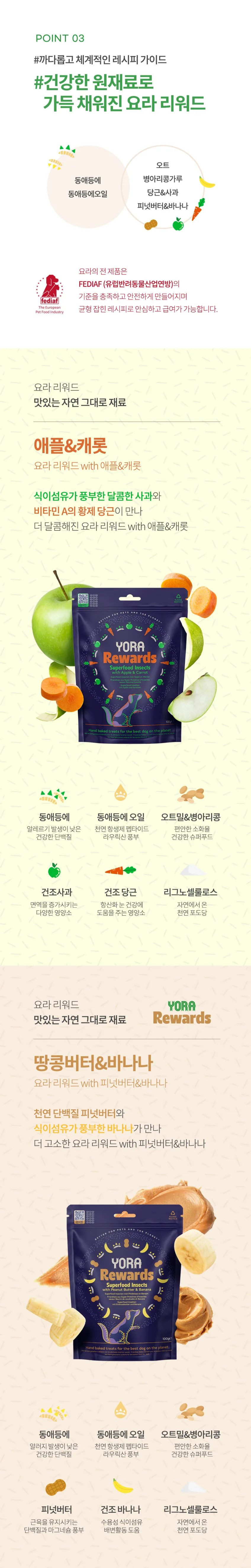 요라 리워드 반려견 인섹트간식 100g 애플&캐롯, 피넛버터&바나나 상세정보 8