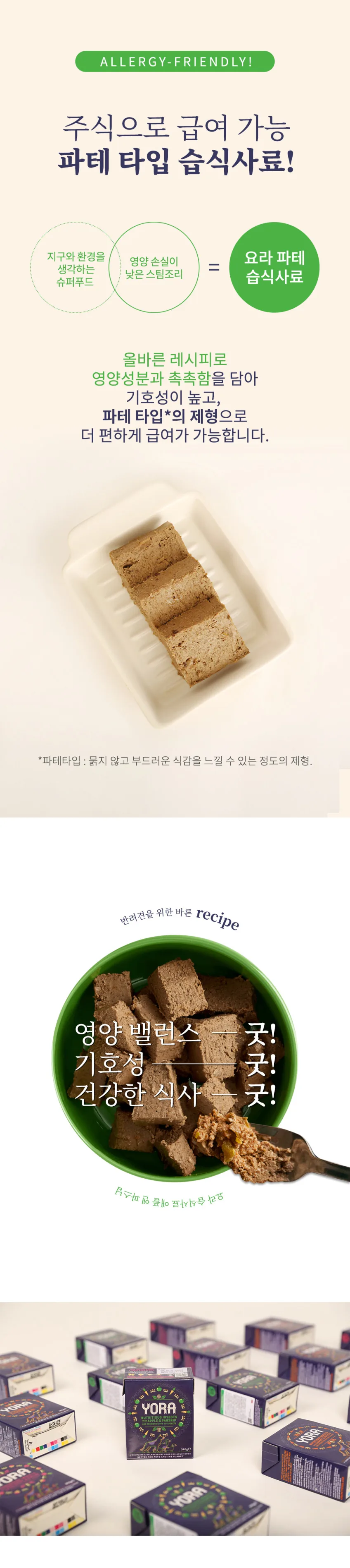 요라 애플 & 파스닙 습식사료 390g 주식급여 동애등에 인섹트 습식사료 상세정보 2