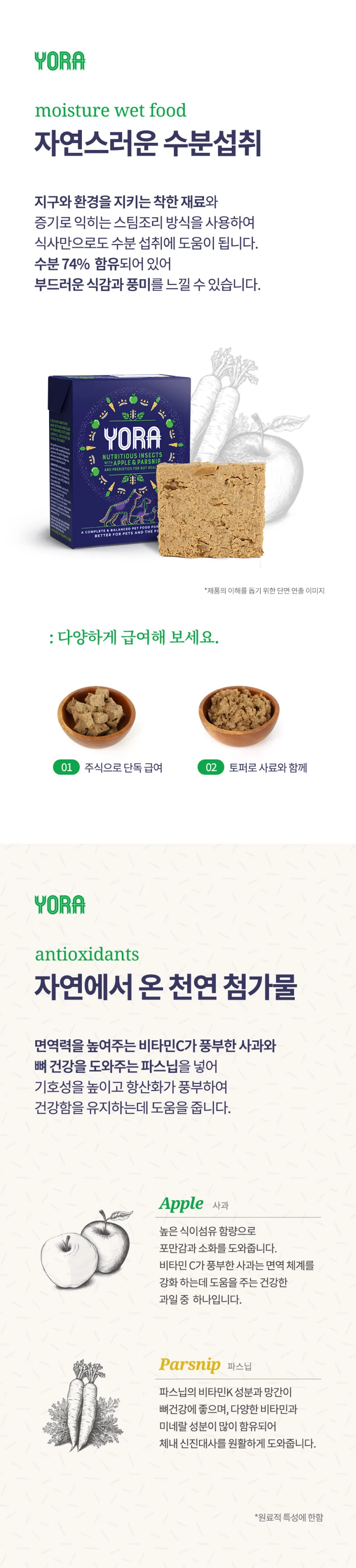 요라 애플 & 파스닙 습식사료 390g 주식급여 동애등에 인섹트 습식사료 상세정보 4