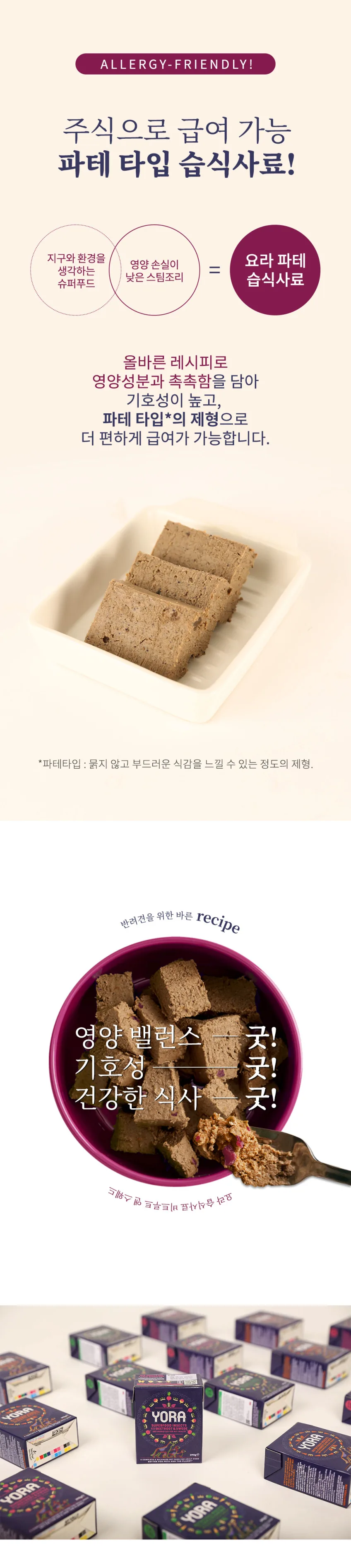 요라 비트루트 & 스웨드 습식사료 390g 주식급여 동애등에 인섹트 반려견 습식사료 상세정보 2
