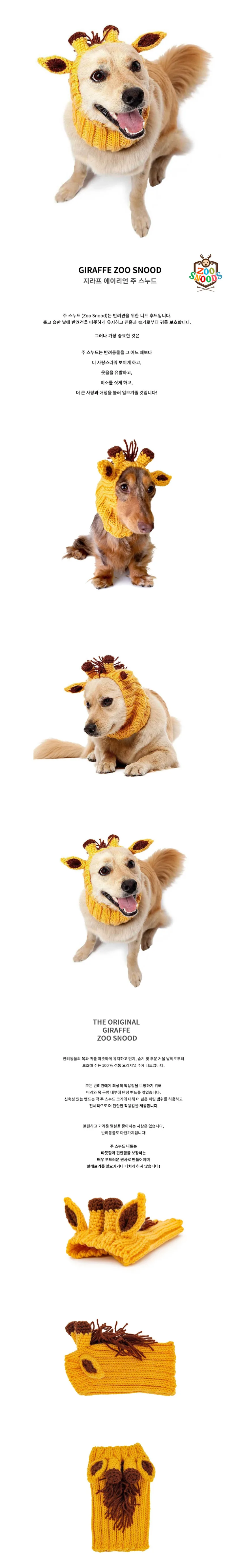 주스누드_지라프 (GIRAFFE ZOO SNOOD) 상세 이미지 5
